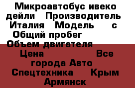 Микроавтобус ивеко дейли › Производитель ­ Италия › Модель ­ 30с15 › Общий пробег ­ 286 000 › Объем двигателя ­ 3 000 › Цена ­ 1 180 000 - Все города Авто » Спецтехника   . Крым,Армянск